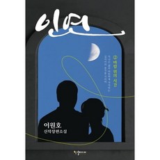 인연 2: 바람 위의 시간