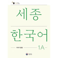 [공앤박]세종한국어 1A 더하기 활동 : Sejong Korean Extension Activity Book 1A, 공앤박