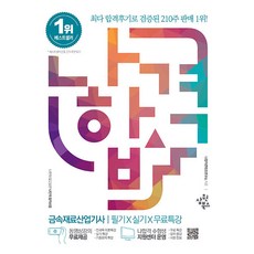 2023 나합격 금속재료산업기사 필기+실기+무료특강:필답형 기출문제 수록 & 작업형 조직판별사진 수록, 삼원북스