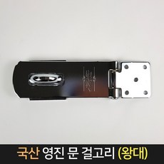 국산 영진 문 걸고리 (왕대) / 잠금장치 걸쇠 잠금쇠, 1개