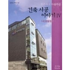 튼튼하고아름다운 건축시공 이야기. 4:리모델링편, 발언, 김광만,이인혁 공저