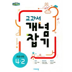 비상교육 개념플러스유형 교과서 개념잡기 초등수학 4-2 (2021), 단품