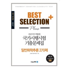 Best Selection Plus 일반화학추론 270제 국가시행시험 기출문제집:PEET에 적합한, 메가엠디