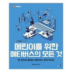 메린이를위한메타버스모든것