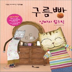 새책-스테이책터 [구름빵-엄마의 립스틱] -GIMC DPS 지음, 구름빵-엄마의 립스틱