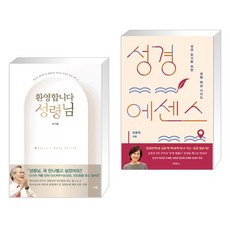 환영합니다 성령님 + 성경 에센스 (전2권)