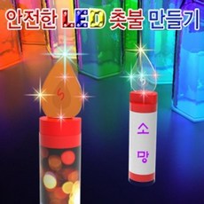 [출산/육아]일반형 안전한75x3ExA1 촛불만들기 (1인용)[GGDN]