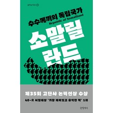 수수께끼의 독립국가 소말릴란드:, 글항아리, 다카노 히데유키