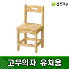 [삼성교구] 고무의자 (유치용) - 원목의자 어린이집의자 유치원의자, 고무