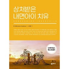 상처받은 내면아이 치유, 학지사, 존 브래드쇼 - 존롭