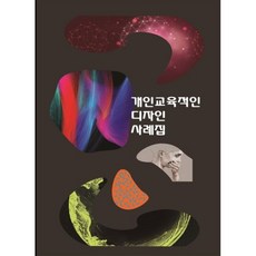 개인교육적인 디자인사례집, 편집부 저, 월드해피북스