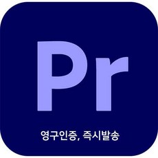 [즉시발송]프리미어프로 CC 2020 개인라이센스(영구사용버젼) Premiere Pro