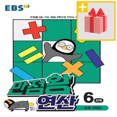 ebs만점왕연산6단계