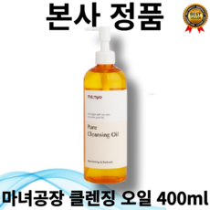 [인기상품] 내일도착 마녀공장 퓨어 대용량 클렌징 오일 400ml 돌콩오일 약산성 당김 속보습 촉촉 저자극 세정력 돌콩오일 아르간 커넬 쌀겨오일 각질케어 블랙헤드 화이트헤드 민감