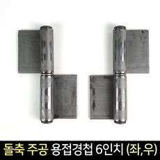 국산 돌축 주공 용접 경첩 6인치 (좌 우) / 정첩 돌쪽, 우