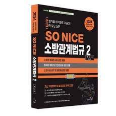 2024 SO NICE 백소나 소방관계법규 2 : 소방의 화재조사에 관한 법률 화재의 예방 및 안전관리에 관한 법률 소방시설 설치 및 관리, 더나은