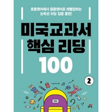 미국교과서 핵심리딩 100.2 -색깔 스프링 제본 가능, 코일링 추가[투명]