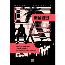 배심원단, 알에이치코리아, 마이클 코넬리