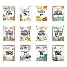 나의 첫 세계사 1 - 12권 세트(전12권)