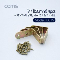 꺾쇠 (50mm) 4pcs / 직각 모서리 장석 / 나사못 포함 / 코너철, 1개