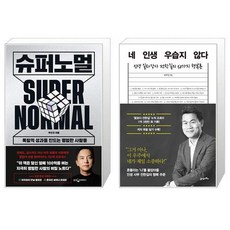 슈퍼노멀 + 네 인생 우습지 않다 (마스크제공)