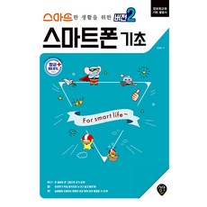 알기쉬운스마트폰기초