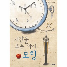 시간을 보는 아이 모링, 상품명