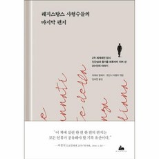 웅진북센 레지스탕스 사형수들의 마지막 편지