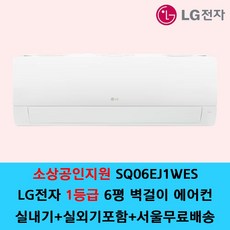 LG전자 1등급 벽걸이 에어컨 SQ06EJ1WES 6평 원룸 가정용 / 기본설치별도 / 수도권설치 / 경기인천배송비별도 / 쿨에어공조시스템