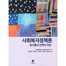 사회복지정책론: 분석틀과 선택의 차원, Neil Gilbert 저/남찬섭,조성은,김기태,..., 지식터