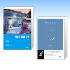 (세트) 작가의 인생 공부 + 마음 쓰는 밤 (전2권)