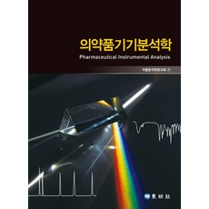 의약품기기분석학