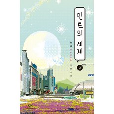 민트의 세계 2 (큰글자도서), 창비, 듀나 저