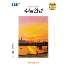 [사은품증정]EBS 수능완성 영어영역 영어 (2023년) - 2024학년도 수능 연계교재