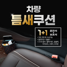 인마이카 자동차 틈새 쿠션 (1+1) 컵홀더 사이드쿠션 차량 악세사리 차량용 틈새쿠션, 블랙(레드스티치)