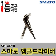 스마토 앵글드라이버 SM-AD90 퀵타입 틈새 코너드라이버 비트포함, AD90, 1개