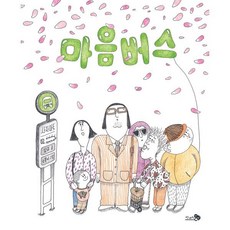 마음버스, 천개의바람, 김유 글/소복이 그림, 바람 그림책