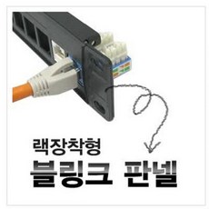 H무배 L Blank 패치판넬 24포트 랙장착형 // 네트워크용품 컴퓨터주변 와이파이공유기, 1개