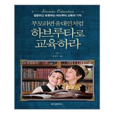 부모라면유대인처럼