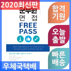 소정미디어 군무원 면접 프리패스 2020