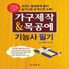 일진사 새책-스테이책터 [가구제작 및 목공예 기능사 필기] -완전개정-일진사-DIY시험연구회 지음-가구제작/목공예기능사-2023