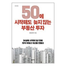50에 시작해도 늦지 않는 부동산 투자:54살에 시작해 5년 만에 70억 부동산 자산을 만들다, 센시오, 태재숙