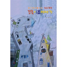 알기쉽게 풀어쓴 160개의 건축 + 법 이야기, 기문당