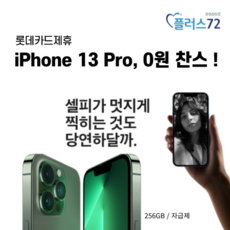  [유어라이프 플러스 72 결합상품 4구좌] 롯데카드 제휴 아이폰 13 프로 + 아이패드Pro 0원 찬스, 아이폰 13Pro+아이패드Pro 12.9형 