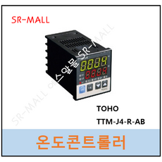  TOHO 토호 온도콘트롤러 TTM-J4-R-AB 온도컨트롤 RELAY출력 AL2 48X48, 1개 