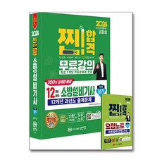 성안당 2024 찐!합격 12개년 과년도 소방설비기사 실기 (기계⑤) (마스크제공)