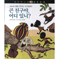 큰 친구야 어디 있니?:사회와 관계 | 참된 친구는 누구일까?, 통큰세상