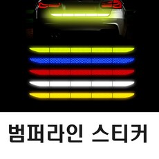 차량용 트렁크 반사 스티커 범퍼 라인 측면 야광 안전거리 사고 예방 방지, 트렁크롱반사(오렌지)