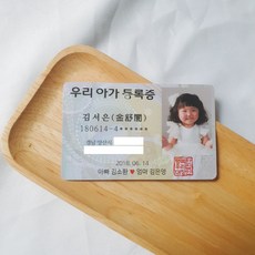 아가등록증 아기등록증 신분증 출생신분증 플라스틱