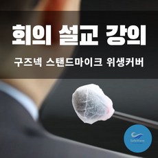 구즈넥마이크 일회용커버 콘덴서마이크 강대상 위생커버 국회 목회자용 강의용 텔레마케터 헤드셋 소형 100P, 1박스(100개입)